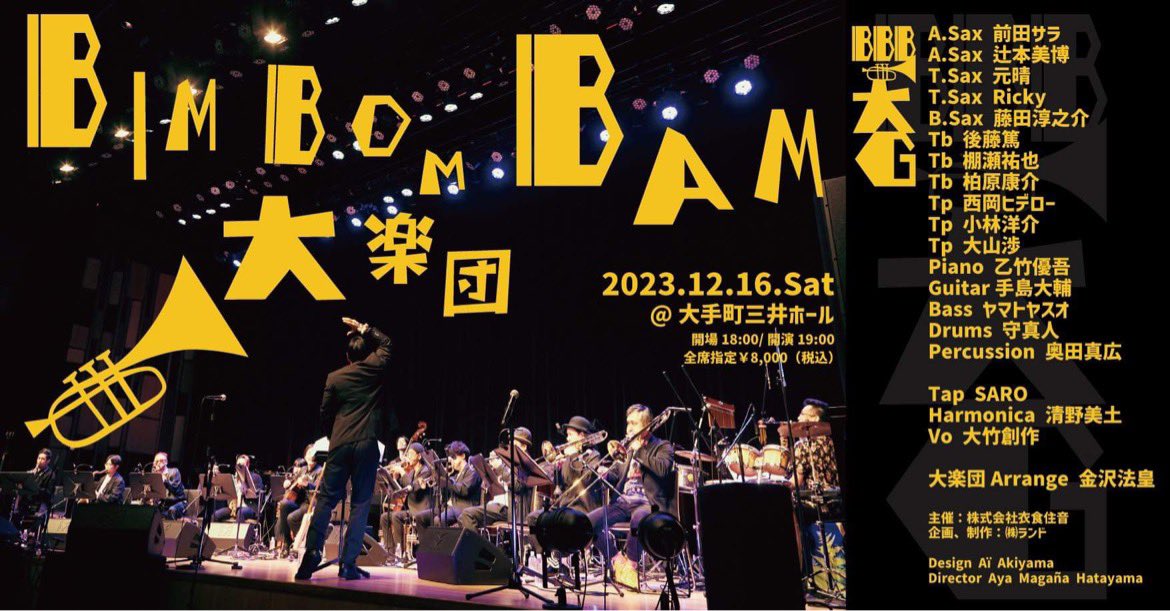 m_i_r_hattori's tweet photo. みんな！
これ行きましょう☺️
僕もいきます！！
すんごいメンバーですよ！

↓  ↓  ↓  ↓

BimBomBam大楽団2023
12月16日(土曜日)
大手町三井ホール
18時オープン
19時スタート
全席指定¥8000(税込)

イープラス
https://t.co/nfyVjDKVWx

メンバー
A.Sax 前田サラ
A.Sax 辻本美博
T.Sax 元晴
T.Sax Ricky
B.Sax 藤田淳之介
Tb 後藤篤
Tb 棚瀬祐也
Tb柏原康介
Tp西岡ヒデロー
Tp 小林洋介
Tp 大山渉
Piano 乙竹優吾
Guitar手島大輔
Bass ヤマトヤスオ
Drums 守真人
Percussion 奥田真広

ゲスト
Tap SARO
Harmonica 清野美土
Vocal 大竹創作

大楽団Arrange 金沢法皇

去年の公演より2曲
YouTubeにアップしてます！

Double B
https://t.co/ntZ8K4CK7U

Swing'15
https://t.co/DoQ3pxN6b1

主催：株式会社衣食住音
企画、制作：㈱ランド

BimBomBam楽団をビックバンドに！という念願を叶える日がやってきます。第一線で活躍する、信頼のおけるミュージシャン達に集まってもらい、この日だけの大楽団を結成しました！

今回のために全て書き下ろしのビックバンドアレンジ。クリスマス近いのでクリスマスソングなんかもやれたら良いなと思ってます。

三井ホールという新しく素晴らしい会場で、超豪華メンバーによる超絶贅沢な空間を楽しんでもらえたらと思います！