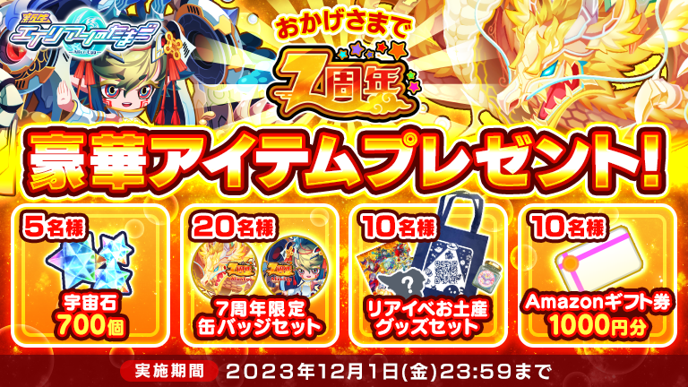 ／
おかげさまで７周年🎉
豪華アイテムプレゼント
RTキャンペーン開催🎁
＼

① <a href="/alienegg_paondp/">エイリアンのたまご(エリたま)公式👽🥚</a> をフォロー
②このツイートをRT！

〆切：12/1(金)23:59

大判振る舞いの７周年イベント開催中！
alienegg.jp/9077/

＃エリたま