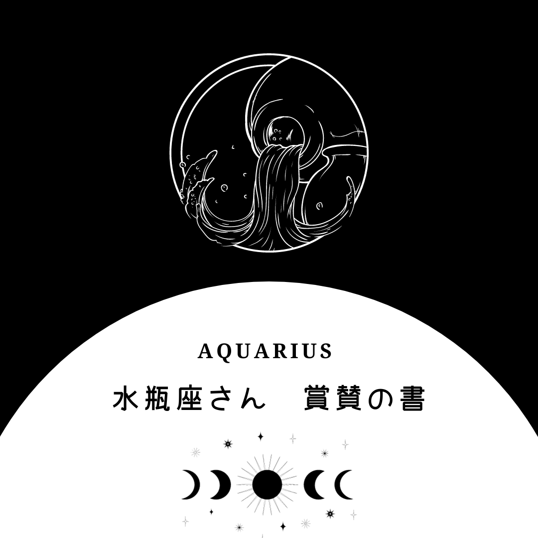 komorebi_daiki2's tweet photo. 【水瓶座さんの取扱説明書（賞賛の書）】

1.水瓶座さんの素晴らしいところ
2.水瓶晴さんの素晴らしいところを利用されないために…
3.水瓶座さんがもっと褒められるべきポイント

1.水瓶座さんの素晴らしいところ

「キミが自分の可能性を諦めても、私はキミの可能性を諦めない」

これが、水瓶座さんの素晴らしいところです。

表面的にはサバサバしていて、「何か話して」とフリートークヨロシク的なアドリブには弱いのですが…。笑

「5分準備時間を貰えれば、大丈夫ですよ」

というふうに、頭の回転が速く、まるでプログラミングのようにシステマティックに会話の流れを固めていくため、結果的に弁が立つ人…というふうに見られるようになります。

しかし、その一方で、「水かと思って触ったら熱湯だった」というレベルの心情的な熱さを秘めているため、ドライに語りながらも、その言葉の中には相手に対する真摯で熱い想いを込めています。

水瓶座さんは、本来、どんな場所でも主役になれるはずですが、「自分を出したい」という欲求がある傍ら、「出してしまったことで、周りとの歩調が乱れるのあれば抑えよう」という考えを持っているため、「出そうで出ない杭現象」を起こすことが多々あります。

このことから、水瓶座さん自身が実現しにくい、「自分の可能性に賭けて実現すること」に対して、並々ならない想いがあるのです。

これとは別に、「この人、絶対すげぇ人だろ」と、相手が気付いていない可能性を嗅ぎ取る、可能性の嗅覚も敏感です。

ですが、水瓶座さんの可能性の嗅覚に引っかかった人にとって、自分の可能性に賭けて実現することは、大きな不安を伴います。

なぜなら、可能性に賭けたり、何か目標を決めることは、輝かしい未来に向かえる希望に向かう喜びを感じるのと同時に、失敗する可能性も生まれ、足を止めてしまうこともありからです。

しかし、このような状態に陥った人を見たとき、水瓶座さんは、シンプルに「もったいない」と感じます。

それは、水瓶座さん自身が実現しにくい自らへの可能性であったり、「出そうで出ない杭現象」による痛みを常々感じているため、どこかで自分と重ね合わせてしまうのです。

こんな時、水瓶座さんは、「キミが自分の可能性を諦めても、私はキミの可能性を諦めない」という強い言葉と一緒に、普段は出さない熱い気持ちを伝えて、相手が羽ばたくその日まで徹底的に応援をするようになります。

2. 水瓶晴さんの素晴らしいところを利用されないために…

水瓶座さんは、誰かに利用されることに関して、ほとんど無縁です。なぜなら、相手に入り込みぎないように律しているからです。

尊重スタンスが強い水瓶座さんは、「相手の意志を奪ってしまうのではないか」「彼にもプライドがあるのではないか」というふうに、さまざまな前提を立てて関わります。

もし、このスタンスが崩れてしまうと、相手と水瓶座さんがゼロ距離接近になってしまうため、どこか一点だけが見える状態になり、相手の全体像が見えなくなってしまい、冷静な判断を下すことができなくなってしまうのです。

この、程よい距離感による付き合いが得意なので、水瓶座さんは、「相手の美しい一点だけを見てしまい、本質を見れなくなってしまう」という盲目状態になることはなく、相手が危険な人であった場合、風のようにその場から立ち去ることができます。

その上で、念のため1点だけ注意しておきたいのは、人との繋がりを大事にする水瓶座さんが持っている、膨大な人脈ネットワークを自分のために何とか利用できないか…というふうに、利己的な考えで近づいてくる人が大勢いるということです。

水瓶座さんは、人との繋がりや絆を何よりも大事にするので、さまざまなジャンルの人と繋がることが多く、繋がりの場もリアルのコミュニティーだったり、SNSだったり、ふらっと入店した飲食店の店員さんだったりと、とにかく広域に渡ります。

まるで、人材斡旋会社のような状態ですが（笑）水瓶座さんにとっては「大切な人との繋がり」であっても、利己的な人からすると、「オイシイ人脈を持っている人」というふうに映るのです。

こんな時、利己的な人なのかどうかを判断する方法としては、妙におべっかを使ってきたり、ゴマを擦ってきたり、水瓶座さんが求めている「異なる意見」を言わない、イエスマンであった場合は、風のごとく去る方法がオススメです。

3.水瓶座さんがもっと褒められるべきポイント

ズバリ、人を集めて「あなたを知ってもらう拡散力」です。

水瓶座さんは、とにかく人を呼び、集めます。

某有名なロールプレイングゲーム（勇者が旅に出て魔王を倒して世界を救うゲーム）に「スライム」というモンスターが登場するのですが…

この、「スライム」というモンスターは、同じスライムを呼び、集まった仲間が合体して、「キングスライム」というモンスターにレベルアップするんですね。

今お伝えした、「スライム」を、私たちのリアルの世界に置き換えると「人」ということになるのですが、この状態と同じように、水瓶座さんは、とにかくたくさんの人を集め、良い意味でとんでもない結果をもたらします。

どれくらいの結果をもたらすのかというと、以前、水瓶座さんの友人が、推しているセラピストさんを友人に紹介したところ、セラピストさんが、「もう、全員引き受けられないから、もうそんなに呼ばないで…。笑」と、うれしい（？）悲鳴をあげたそうです。

だから、一生懸命頑張っていて、良いものを持っている人なのに、「あとは、人に知ってもらうことができれば、この人はもっと上のステージに上がるはず」と考えた途端、相手が捌ききれないほどの人を集めて、一気に拡散させるのです。

この時に集まってくれた人は、水瓶座さんが紹介したい相手の実力や肩書きに惹かれてやってきたのではなく、繋がりや絆を大事にするからこそ、

ひとりひとりと丁寧にコミュニケーションを取ってきたことによる結果であって、集まった方々は、「あなた（水瓶座さんのこと）の紹介だから、間違いないね」ということを口に出します。

ただ、どれだけ相手が広まっても、水瓶座さんの信頼を借りて広まったのに、途中で勘違いを起こし、人として失礼な態度が散見された場合は、

「そういう人だったのね。残念」

と、一言残して、手を貸すこと、つまり、人を紹介することから手を引きます。

すると、これまで、紹介を受けていた人のところに集まっていた人は、蜘蛛の子を散らすように離散することになり、勘違いを起こした人は突然一人ぼっちになるという、ちゃぶ台返しのような体験をすることになります。笑

「この人のためなら」と想った瞬間、水瓶座さんが培ってきた信頼と絆のネットワークを一切出し惜しみすることなく捧げられるところは、もっともっと、水瓶座さんが褒められていいポイントです。

水瓶座さんへのメッセージ
「あなたの絆ある繋がりは、相手の可能性を伸ばし、羽ばたく機会を与える」

〜水瓶座さんの取扱説明書（賞賛の書）終わり〜