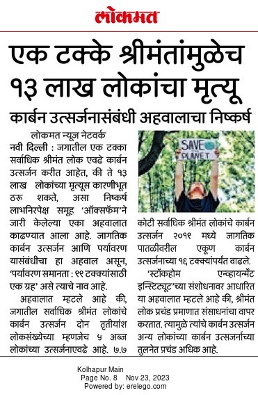 vishal_inc5's tweet photo. #असमानता, #असंतुलन मानवी जीवनावर कसे परिणाम करते याचे एक उदाहरण म्हणजे प्रदूषण.
जगातील १ टक्के (७.७ कोटी) लोकांचे प्रदूषण जगातील दोन तृतीयांश म्हणजेच ६६ टक्के (५०० कोटी) लोकांएवढे आहे.
#Unequality #Unbalance
#vishalinc5 #satara #सातारा
(१/३) https://t.co/VGKA9g15PK