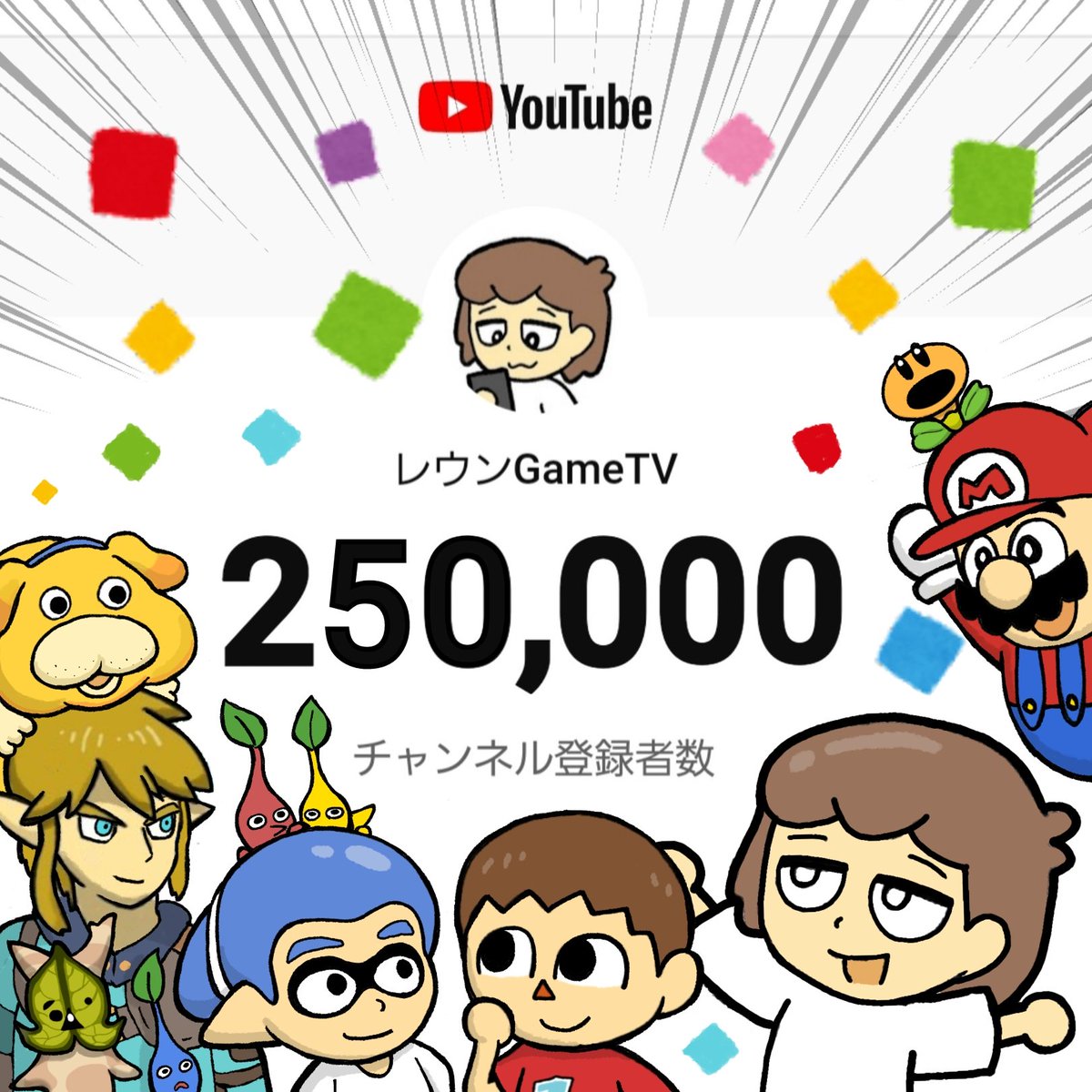 昨日でYouTubeのチャンネル登録者25万人超えてました!ありがとうございます!これからも任天堂ゲームの小ネタを研究していきます📺️