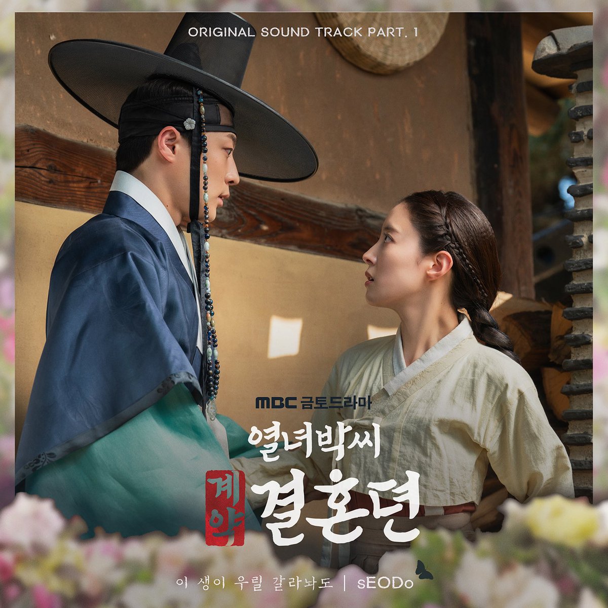 major9_official's tweet photo. [#열녀박씨계약결혼뎐]
⠀
코믹 판타지 로맨스
MBC 금토드라마
<열녀박씨 계약결혼뎐> OST Part. 1
'sEODo -  이 생이 우릴 갈라놔도'가
음악사이트를 통해 공개되었습니다🎊
많은 사랑 부탁드립니다🤗🎧

#sEODo #서도
#이생이우릴갈라놔도
#IfTheWorldSeparateUs
#ThestoryofParksmarriagecontract https://t.co/gcoKKRPrfI