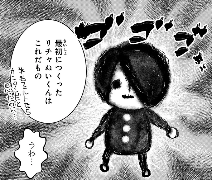 描いてて怖くなったリチャぬい。羊毛フェルトは時として化け物を作ってしまう… 