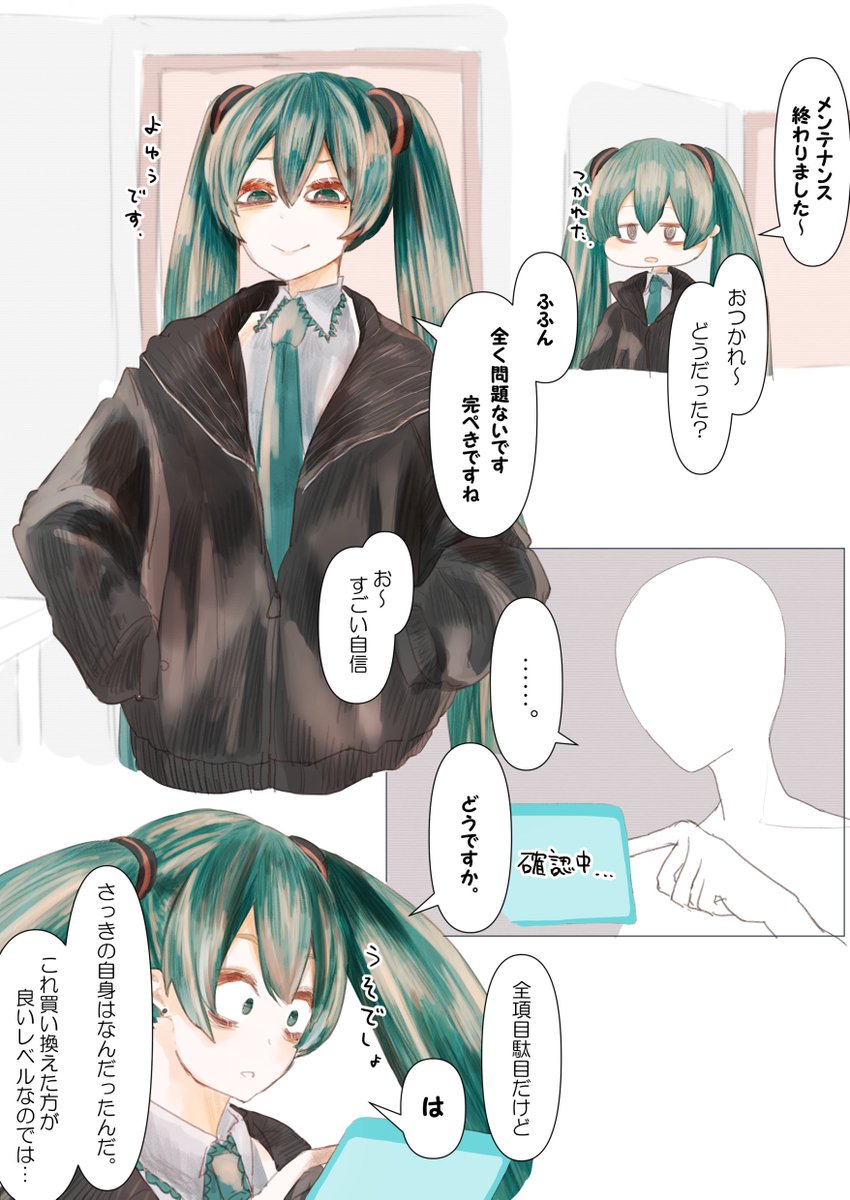 初音ミクとマスターいいよねいいよね