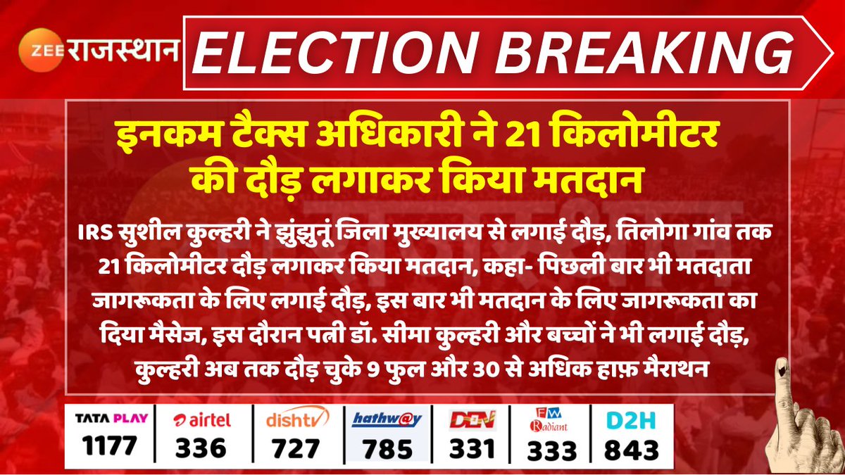 #Jaipur : इनकम टैक्स अधिकारी ने 21 किलोमीटर की दौड़ लगाकर किया मतदान

<a href="/Bharat_Raj_123/">Bharat Raj</a> #RajasthanWithZee