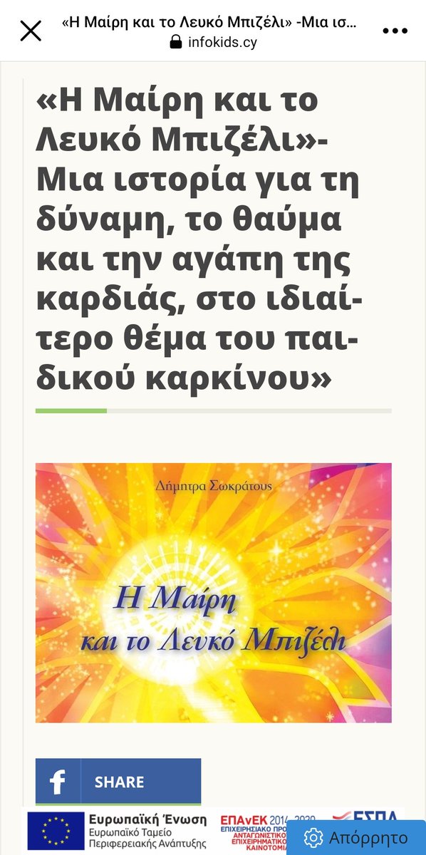 Σνέντευξη για το βιβλίο μου Η ΜΑΙΡΗ ΚΑΙ ΤΟ ΛΕΥΚΟ ΜΠΙΖΕΛΙ, στον παιδικό καρκίνο (εκδόθηκε με τη μερική στήριξη του Οργανισμού Νεολαίας Κύπρου).  

Ευχαριστώ τον δημοσιογράφο Λουκά Χριστοδουλίδη Ιnfokids.cy <a href="/Infokids/">Infokids.gr</a>. 

Kλικ εδώ: infokids.cy/i-mairi-kai-to…