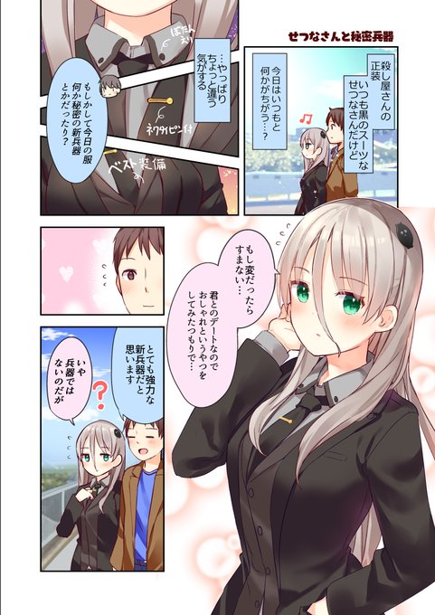 『拝啓…殺し屋さんと結婚しました』
せつなさんと秘密兵器
(再掲)

単行本最新刊27日発売です…! 