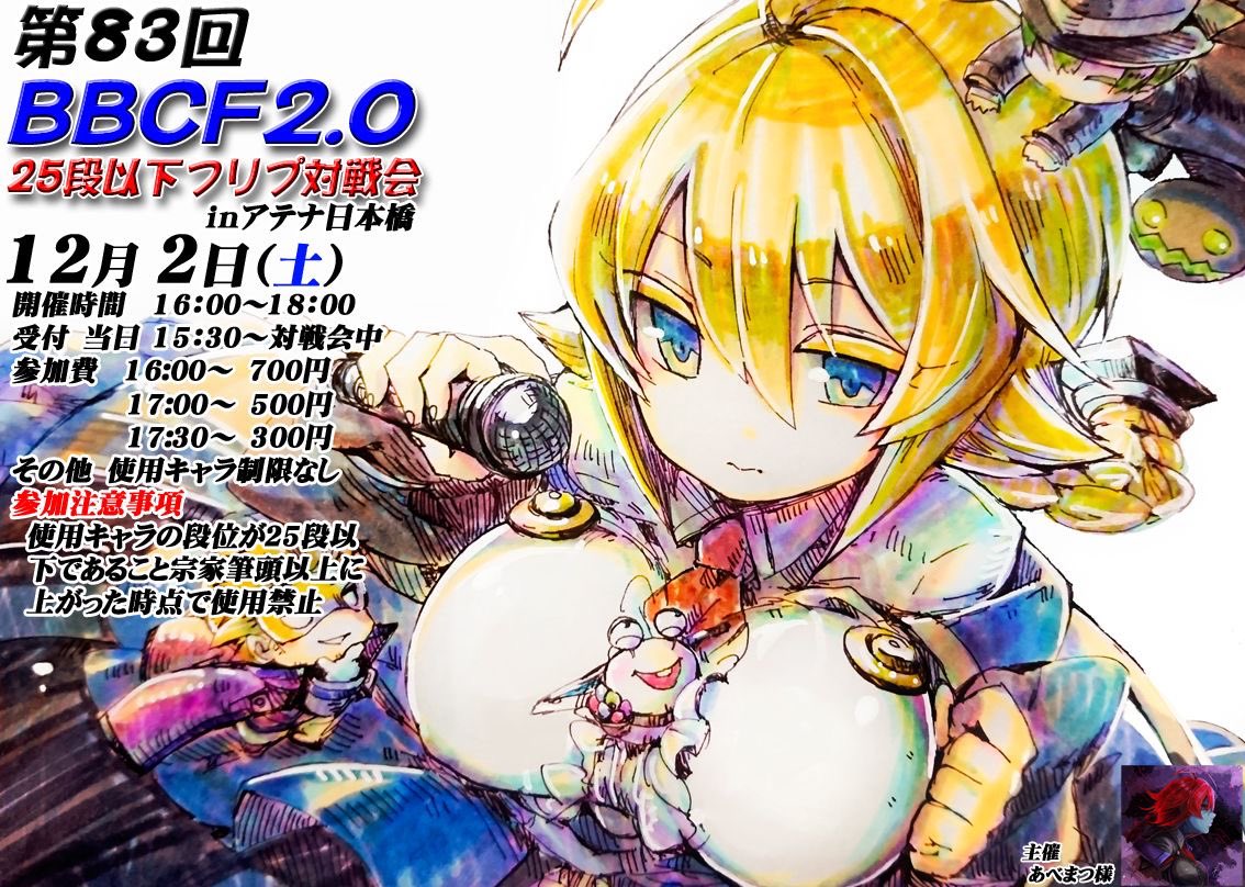 abematu_BBCF's tweet photo. 【告知】
来週末の12/2(土)の16時よりアテナ日本橋でBBCF2、25段以下フリープレイ対戦会があります！受付は15時30分からとなっております。お待ちしておりますm(_ _)m
#アテナでBB
#アテナキテナ
#アテナ向かっテナ https://t.co/9KWRti8aiw