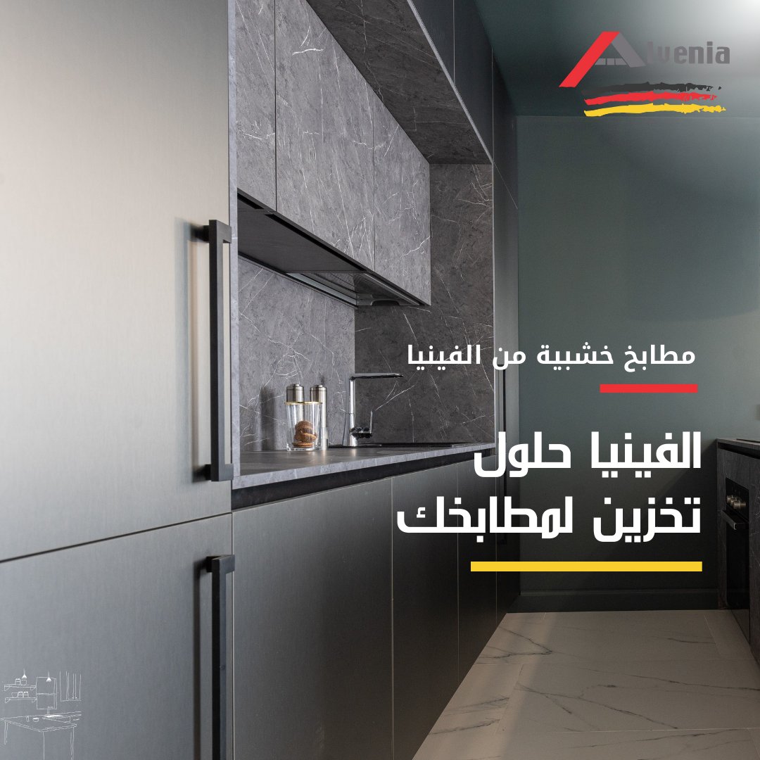 Alvenia_sa's tweet photo. حلو ل تخزين لمطابخك ضمان 10 سنوات لمطابخ عملية مطابخ بسعر المصنع #الفينيا #يكور_الرياض #الرياض #صمم_مطبخ #المطبخ_بسعر_المصنع #ديكور_مطابخ #مطابخ_تفصيل #تصميم_مطابخ #مطابخ_ألمانية #الفينيا_مطابخ  #عقار_الرياض #تشطيبات_داخلية #سعوديات
#مطابخ_الرياض https://t.co/MVwnGdxPJS