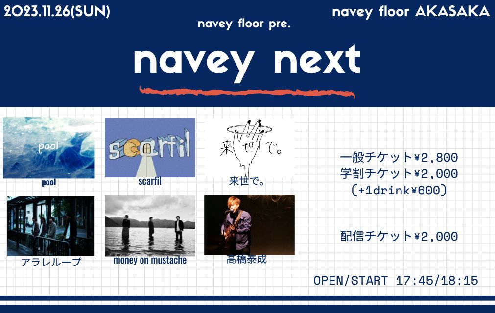 明日！
2023年ラストの #naveynext !!!

11/26(日)
navey floor pre.
『navey next』

scarfil
pool
アラレループ
money on mustache
来世で。
高橋泰成

予約👇
tiget.net/events/278664
配信📺
twitcasting.tv/c:bluemy0108/s…