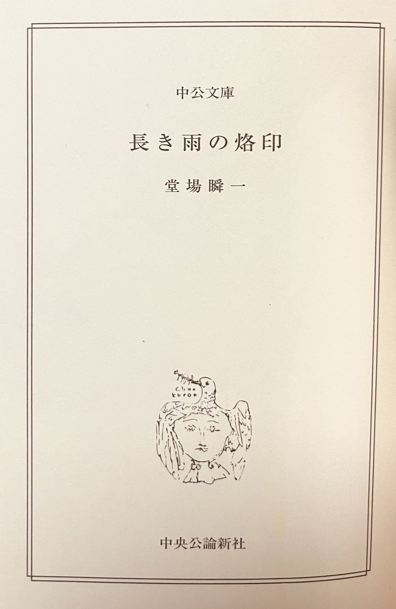 yagi__san's tweet photo. 『長き雨の烙印』

汐灘の海岸で起きた幼女殺害未遂事件。容疑者として浮上したのは、二十年前に同様の犯行を自供し、服役した過去を持つ友人だった。
架空の都市を舞台にした作品。
長いトンネルのような作品だった☂️

#堂場瞬一
#読了
#平間の読了 https://t.co/oyesq8KQoc