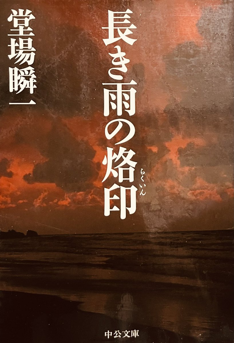 yagi__san's tweet photo. 『長き雨の烙印』

汐灘の海岸で起きた幼女殺害未遂事件。容疑者として浮上したのは、二十年前に同様の犯行を自供し、服役した過去を持つ友人だった。
架空の都市を舞台にした作品。
長いトンネルのような作品だった☂️

#堂場瞬一
#読了
#平間の読了 https://t.co/oyesq8KQoc