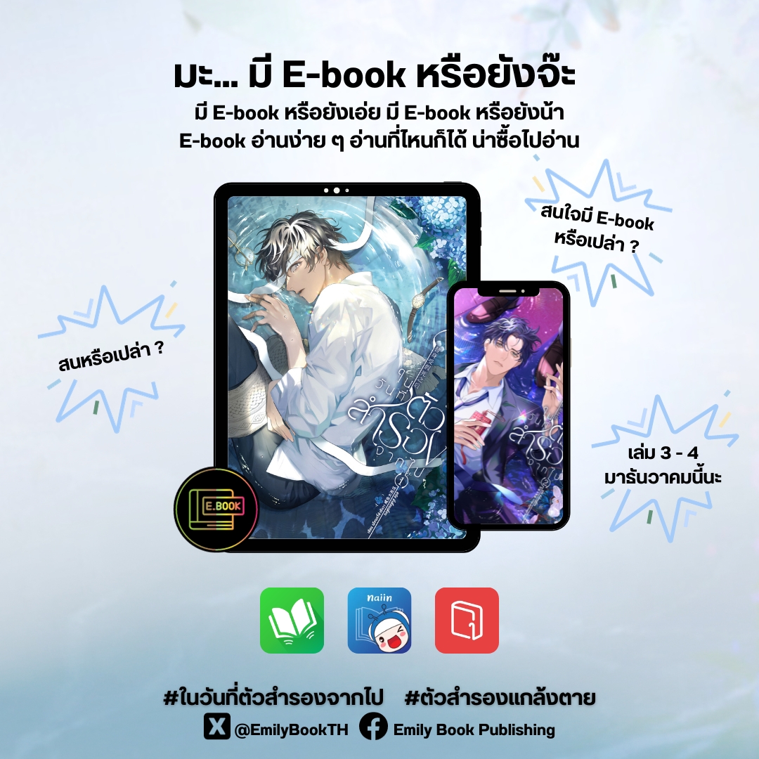EmilyBookTH's tweet image. มะ มี E-book หรือยังจ๊ะ สาย E-Book ห้ามพลาดเลยนะจ๊ะ! ✨
สำหรับใครที่รอเล่ม 3-4 อยู่ ธันวาคมนี้เจอกันค่า 🌷🙇

#ในวันที่ตัวสำรองจากไป #ตัวสำรองแกล้งตาย 

🛒ช่องทางการสั่งซื้อ : emilybook.lnwshop.com
📕ทดลองอ่าน : bit.ly/3HbVcTQ