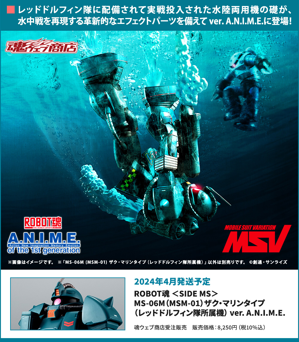ROBOT魂 ＜SIDE MS＞ MS-06M(MSM-01) ザク・マリンタイプ（レッド