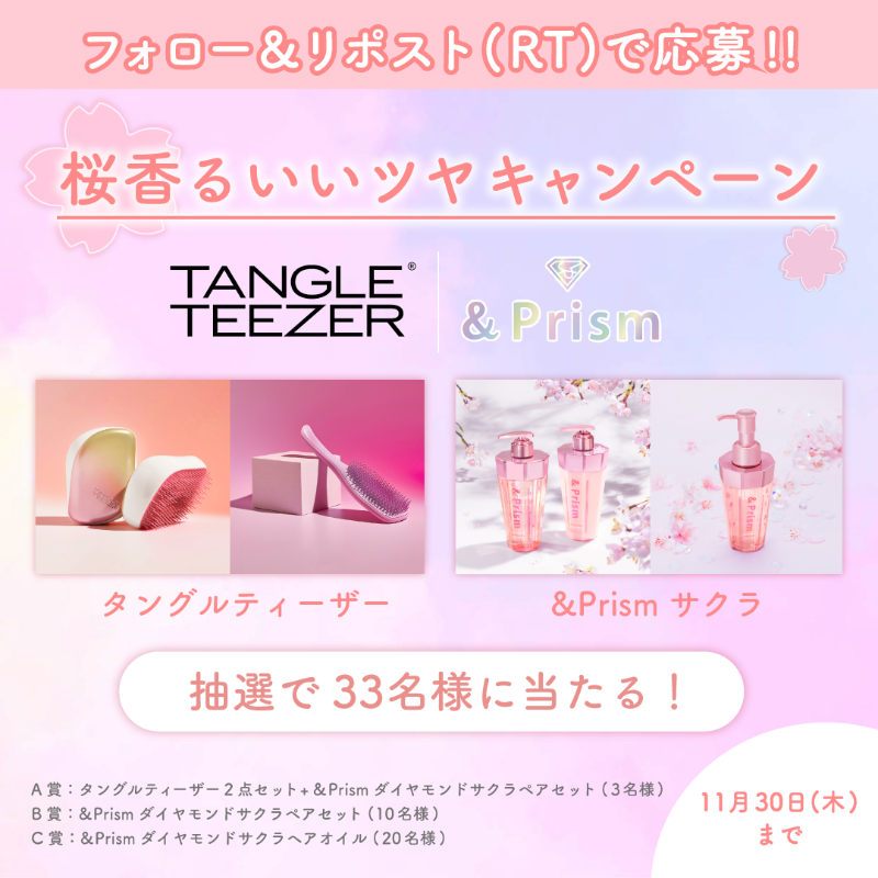 ／
タングルティーザー×&amp;Prism
#桜香るいいツヤキャンペーン 🌸
＼

抽選で計33名様に
「ツヤ髪になれるヘアケア」が当たります✨

＜応募方法＞
1️⃣<a href="/andprism_jp/">&Prism</a>と<a href="/tangleteezerjp/">タングルティーザージャパン【公式】</a>をフォロー
2️⃣この投稿をリポスト(RT)

🌸の絵文字でコメントすると当選率UPです！
11月30日まで👀

#アンドプリズム