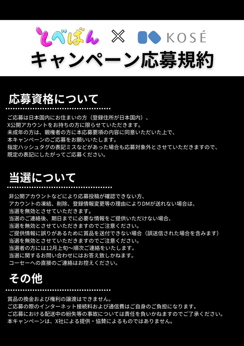 tobebancampaign's tweet photo. 「とべばん× コーセー プレゼントキャンペーン」の応募規約はこちらをご確認ください👇 https://t.co/jkn03TXZlu