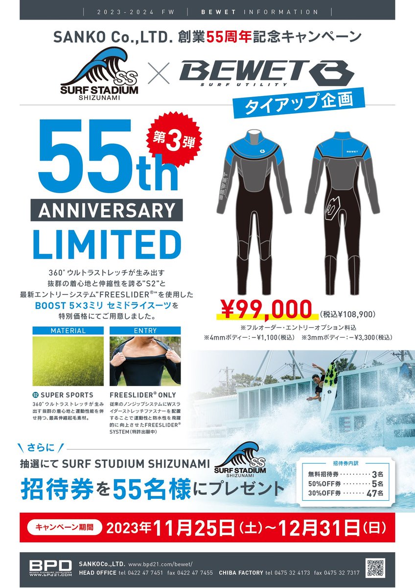 bewet_info's tweet photo. BeWET のサンコー創業55周年記念！
特別なウエットスーツ
＋抽選で特別モデルご注文の皆様から
55周年にちなんで 55名様に
静波サーフスタジアムご招待券プレゼント！
2023年12年31日まで受付中❣��
#サーフィン #ウエットスーツ #キャンペーン https://t.co/TWQrBAK598