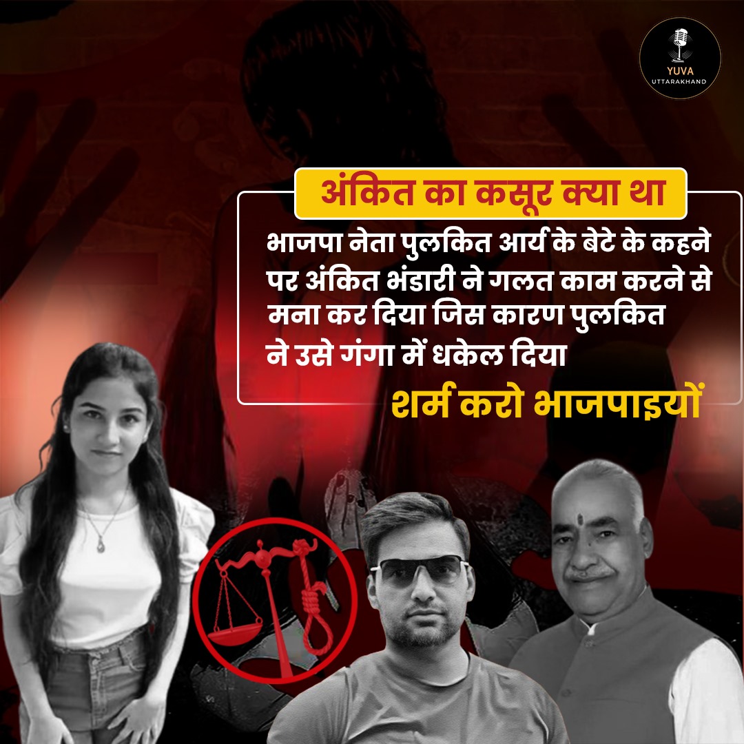 कब मिलेगा उत्तराखंड की बेटी को इंसाफ
#AnkitaBhandari #shame on BJP #PulkitArya #VinodArya
@IYC @IYCUttarakhand