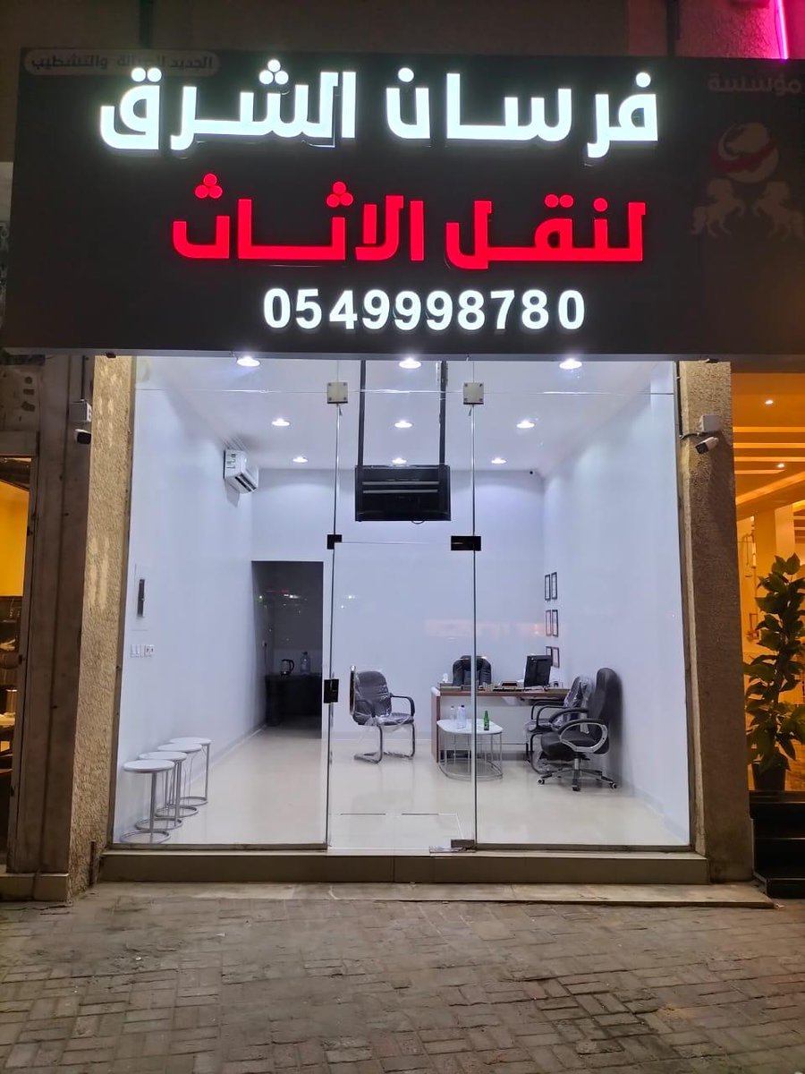 alahsekaer's tweet photo. افضل شركة نقل عفش بالمنطقة الشرقية والاحساء 
نقدم افضل الخدمات اللوجستية من نقل اثاث مع التغليف بالشرقية والاحساء والهفوف والدمام خصم خاص علي خدمات نقل العفش مع التغليف اتصل بنا 0549785997
https://t.co/qCauZEe5c9
#الاحساء https://t.co/hC0ZU4xeue