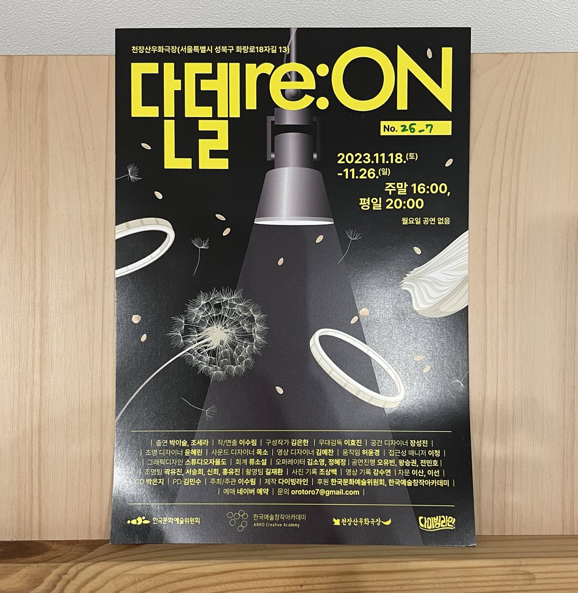 응정님 덕에 연극 단델 re:ON 보고 왔다! 배우들의 안내를 따라 왔다갔다 하면서 보는 연극인데 이런 연극은 처음이라 너무 흥미로움. 사라지는 극장을 마지막으로 투어를 한다는 설정인데 무대 뒷편에 가볼 수 있어 즐거웠다. 끝이라는 것에 대해 생각하게 되는 극.