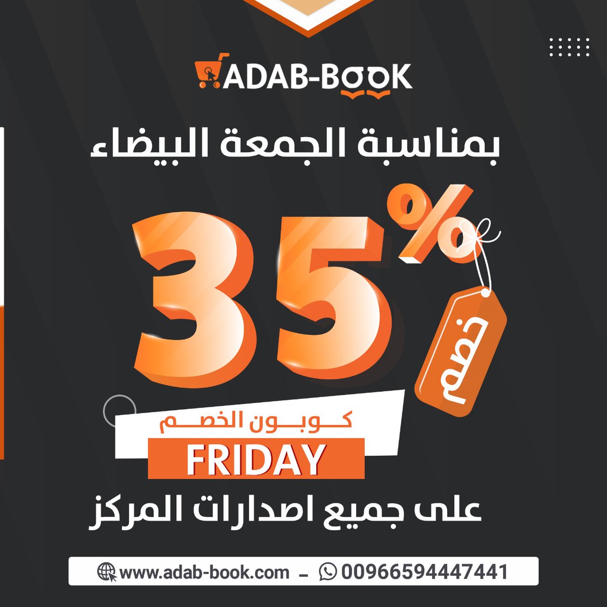 ولأن عروضنا دايم غير سوينا خصم خاص بمناسبة الجمعة البيضاء ❤️‍🔥

خصم خاص على كافة الاصدارات بموقعنا الإلكتروني ❤️‍🔥

العرض ساري من تاريخ [ 27 نوفمبر ] 📚
إلى تاريخ [ 4 ديسمبر ] 📚

كوبون الخصم [ FRIDAY ] 🫡

للاستفسارات على الرقم التالي : 
+966594447441
#أدب_بوك
#الجمعة_البيضاء