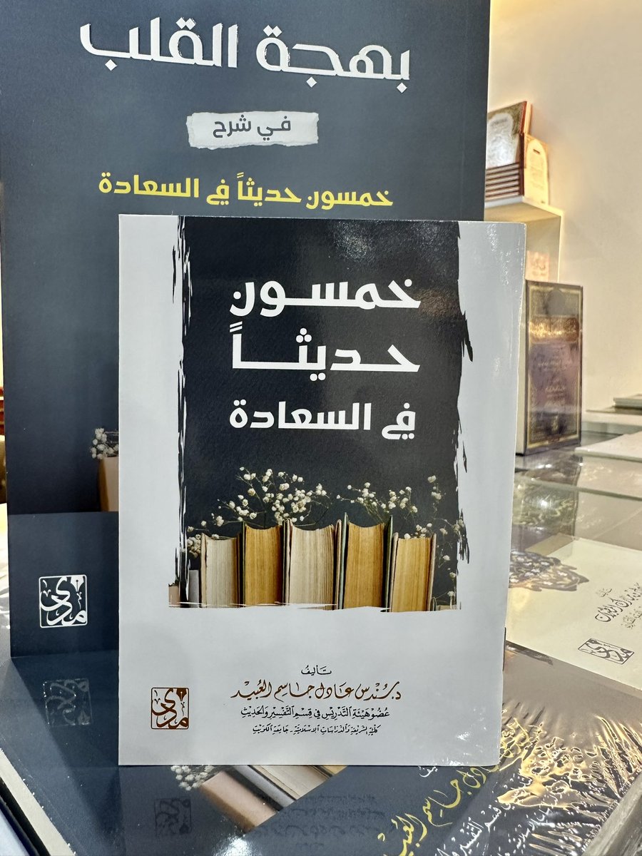 مدى للنشر (@imadaest) on Twitter photo #صدر_حديثا
#جديد دار مدى
كتاب بهجة القلب
سرح خمسون حديثا في السعادة
د. سندس العبيد
<a href="/dr_sundus_/">د.سندس عادل العبيد</a>
ومعه كتيب متن الأحاديث #صدر_حديثا
#جديد دار مدى
كتاب بهجة القلب
سرح خمسون حديثا في السعادة
د. سندس العبيد
<a href="/dr_sundus_/">د.سندس عادل العبيد</a>
ومعه كتيب متن الأحاديث