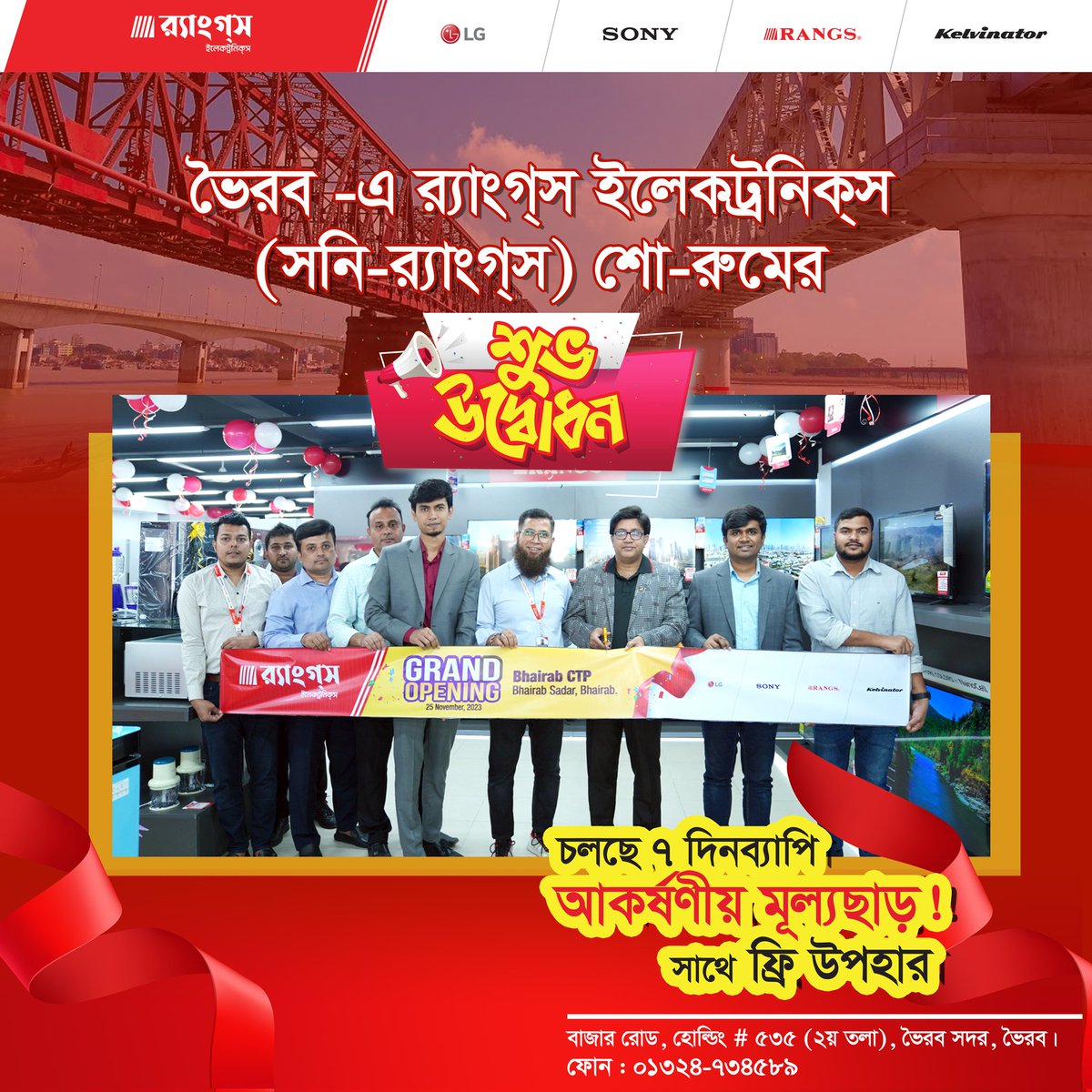 sonyrangsbd's tweet photo. র‌্যাংগস ইলেকট্রনিকস ( সনি- র‌্যাংগস)  ভৈরব বাজার শোরুমের শুভ উদ্বোধন। 

চলছে ০৭ দিনব্যাপী আকর্ষণীয় মূল্য ছাড়, সাথে ফ্রী উপহার। 

যোগাযোগ- 
র‌্যাংগস ইলেকট্রনিকস লিমিটেড
( সনি-র‌্যাংগস) 
বাজার রোড, হোল্ডিং নং- ৫৩৫ ( ২য় তলা), ভৈরব সদর, ভৈরব। 

ফোন- ০১৩২৪-৭৩৪৫৮৯ https://t.co/HzXTxKkfP5