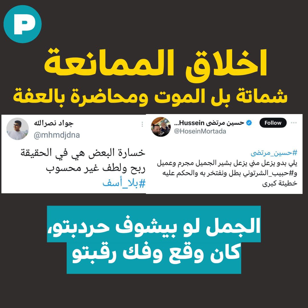 تُتحفنا أبوق الممانعة باتهام شخصيات سيادية وناشطين سياسيين بالشماتة عند سقوط عناصر من حزب الله جراء المناوشات على الحدود الإسرائيلية. الصورة المرفقة هي عيّنة صغيرة عن الشماتة ومَن الذي يمارسها.

#الممانعة #الموت #لبنان

#THEPLATFORM_LB
