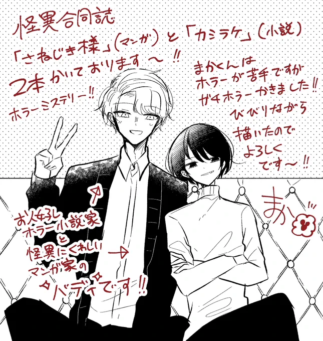 怪異合同誌、アホなので48P漫画と39P小説の連作をかいています。(合同誌のページ数じゃねぇ!)

原作担当の貧乏オカルト作家「柳」🌿と、作画担当の人気漫画家「楓」🍁のバディ!

実は楓は柳の小説の大ファンだったり……🫢 