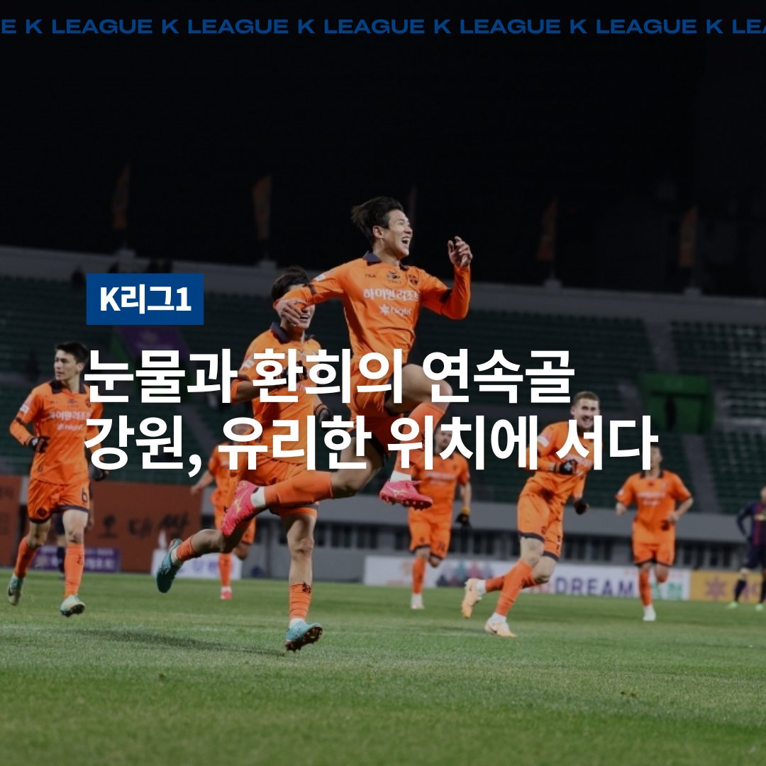 우열을 가리기 힘들었던 양팀의 잔류 의지
슈팅에 앞선 수엪, 결과를 만든 강원
강등권 경쟁, 끝까지 간다

#오늘의K리그 #오늘의축구