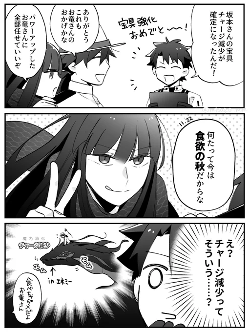 坂本さん宝具強化おめでと漫画。チャージ減少が確定になったのはお竜さんが頑張ってもぐもぐしてるからだったら可愛い #FGO