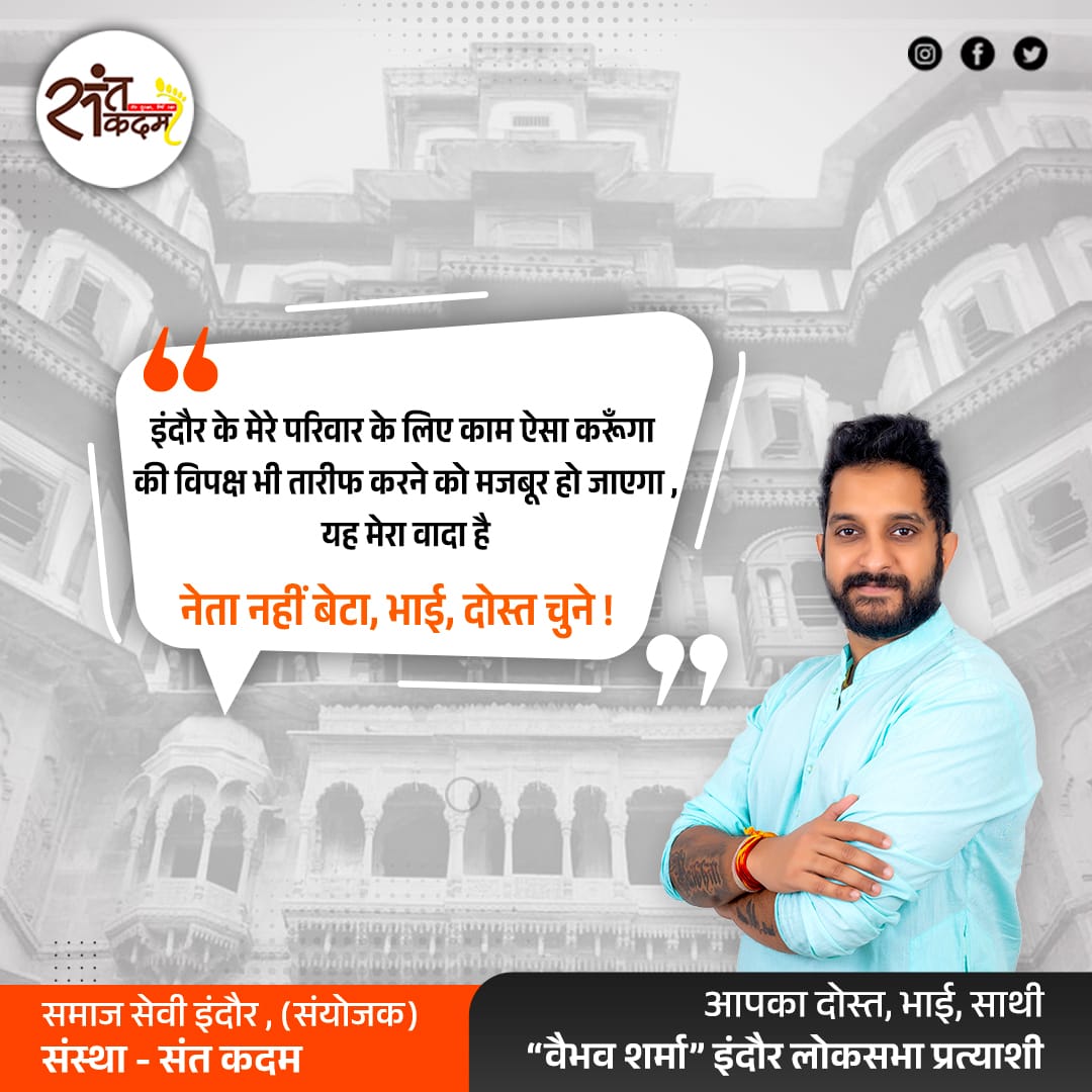 vaibhavs_harma's tweet image. इंदौर के मेरे परिवार के लिए काम ऐसा करूँगा की विपक्ष भी तारीफ करने को मजबूर हो जाएगा , यह मेरा वादा है |
नेता नहीं बेटा,भाई,दोस्त चुने!

#IndoreProgress #IndoreDevelopment #LeadershipInAction #CommunityCommitment #PowerToThePeople #VoteResponsibly #PublicService #VoteForChange