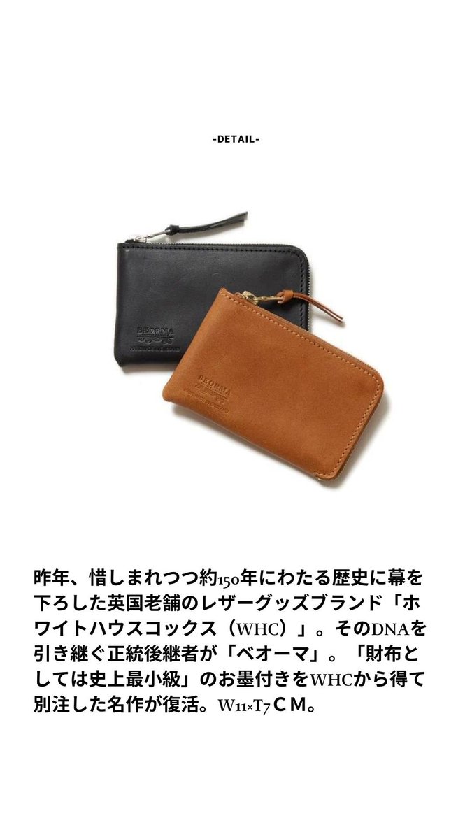 Beginmagazine's tweet photo. 【受け継がれたDN英】
惜しまれつつ約150年にわたる歴史に幕を下ろした英国老舗のレザーブランド「ホワイトハウスコックス」。そのDNAを引き継ぐ正統後継者が「ベオーマ」。「財布としては史上最小級」のお墨付きをWHCから得て別注した名作が復活。
https://t.co/G4QP3OLax6
#beginmarket #BEORMA https://t.co/TBpz0yjytl