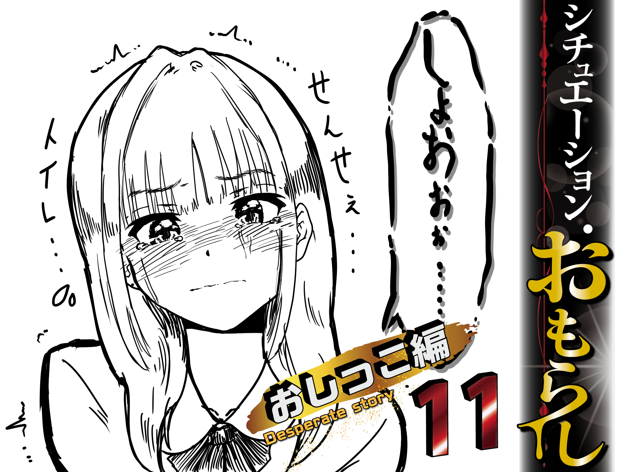 女排泄一門会 on X: "☆ばら売り対応作品紹介☆ 今月ばら売り対応した作品で売れ筋をご紹介！ 「シチュエーション・おもらし おしっこ編11」 大人の 女性としてあってはならない事態。羞恥感たっぷりのおもらしを堪能出来るシリーズ。様々なシチュエーションでのおもらし ...
