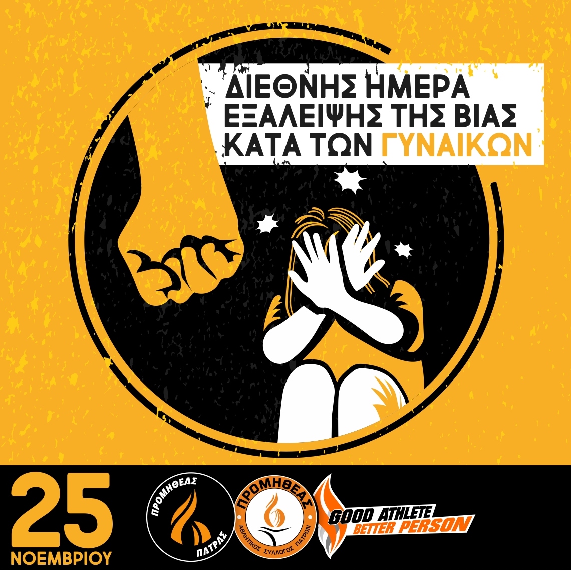 promitheasbc's tweet image. Έχεις φωνή! Είμαστε δίπλα σου! Μίλα! 
25 Νοεμβρίου - Διεθνής ημέρα εξάλειψης της Βίας κατά των Γυναικών
#promitheaspatras #promitheasbc #promitheasacademy #proudtobeorange #goodathletebetterperson #gabp