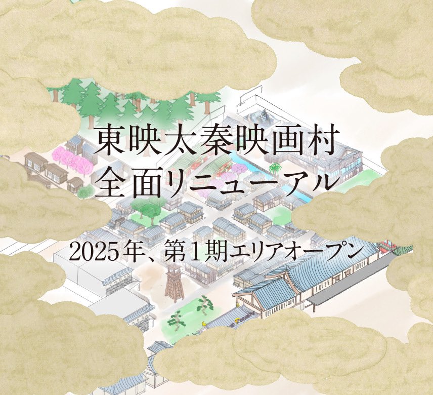 東映太秦映画村 TOEI KYOTO STUDIO PARK on X