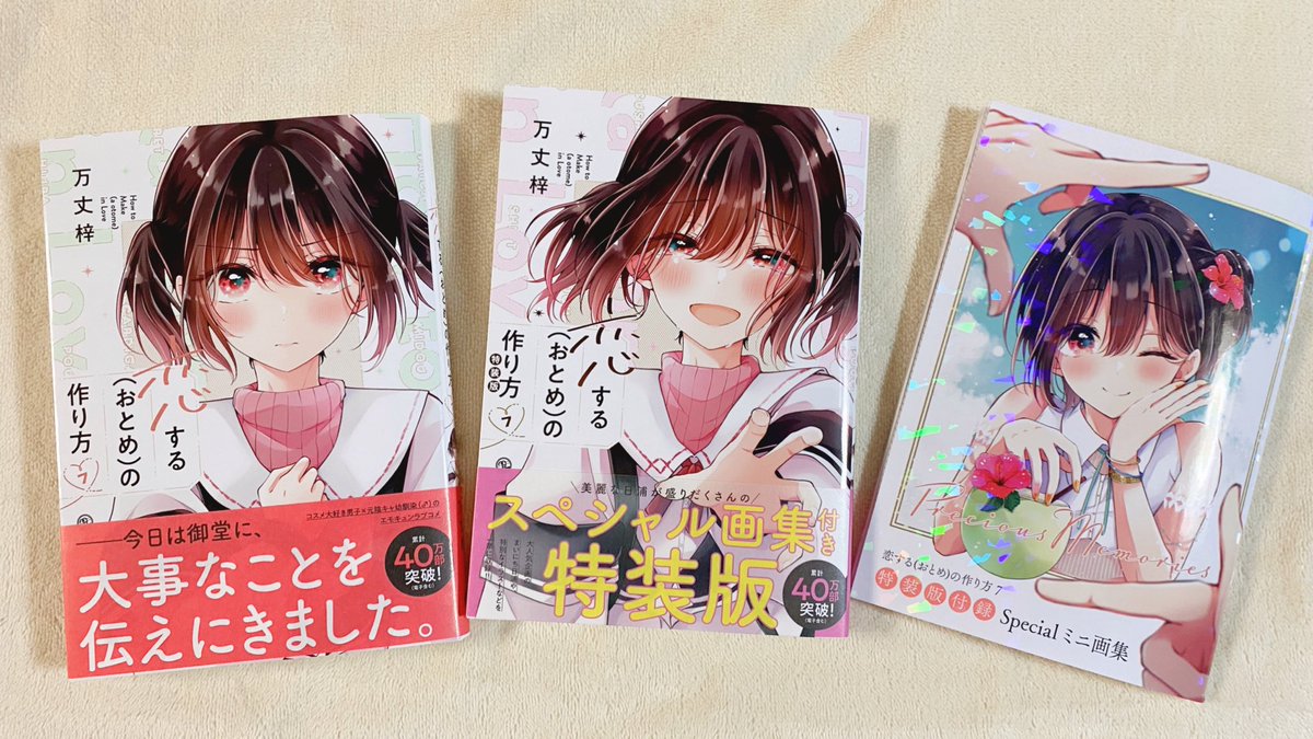 「恋する(おとめ)の作り方」7巻発売から今日で1ヶ月✨ もうお手にとっていただけましたでしょうか…! 特装版画集もたくさんの方に良かったと言ってもらえてほっとしました☺️  本編も1つの区切りな第7巻、引き続き何卒よろしくお願いします!🙏  https://amzn.asia/d/63jl9dO