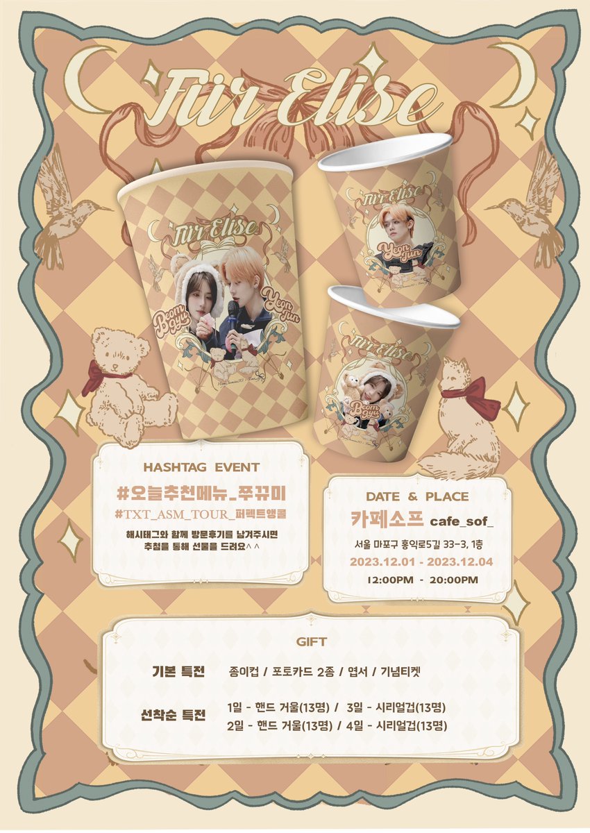 🏫明日中學校/𝑻𝒐𝒎𝒐𝒓𝒓𝒐𝒘𝑯𝒊𝒈𝒉𝒔𝒄𝒉𝒐𝒐𝒍

내일중학교 캠퍼스 예술제 정시적 열립니다!
-𝒞𝒶𝒻𝑒 𝑒𝓋𝑒𝓃𝓉-

2023.12.01-12.04

#TXT_ASM_TOUR_퍼펙트앵콜
#오늘 추천 메뉴_쭈뀨미
#TXT
RT하신 분들 중 2명 뽑아 기본특전와 키링을 보내드립니다.

<a href="/HeymyJasmine313/">HeymyJasmine🌷</a> × @Time_yj