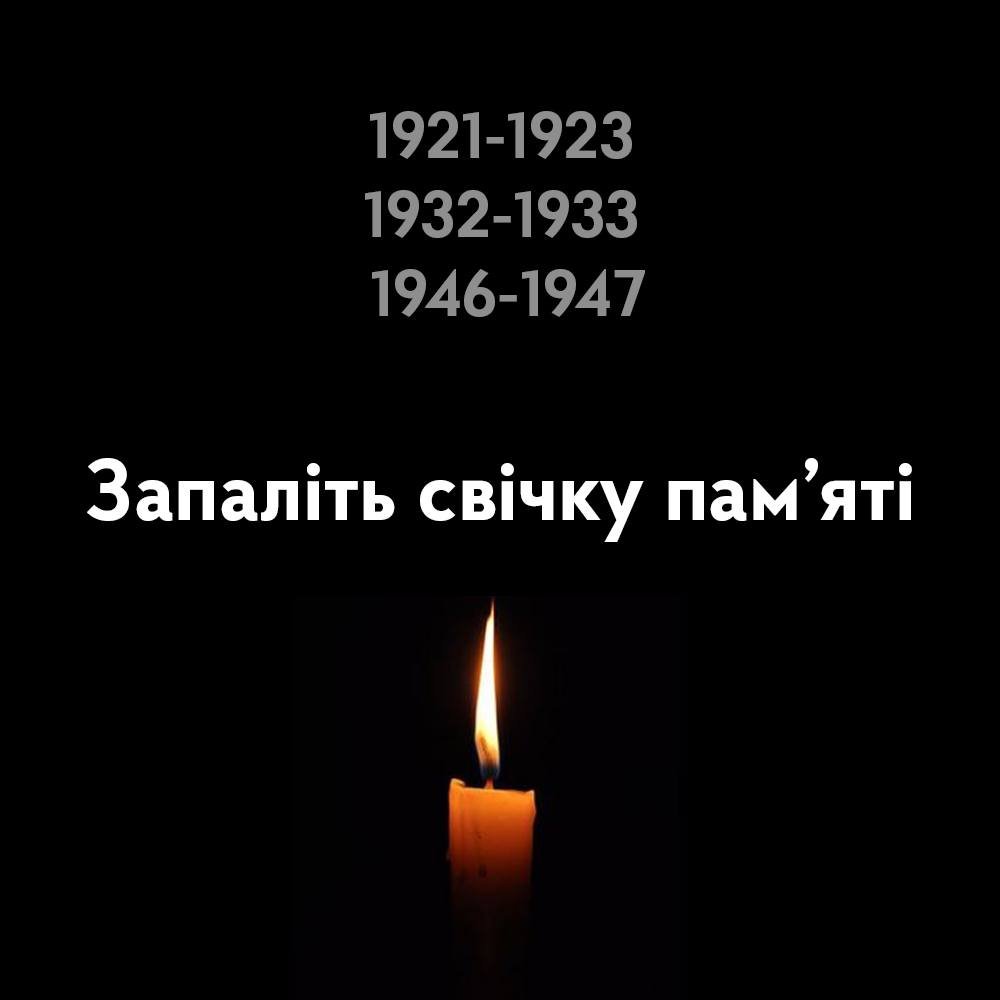1921-1923 
1932-1933 
1946-1947 
Кожну четверту суботу листопада вшановують пам'ять мільйонів українців, яких було вбито під час штучних Голодоморів. 
Згадайте про людські життя, які Україна втратила внаслідок геноциду. Пам'ятайте про це та несіть цю пам'ять наступним поколінням