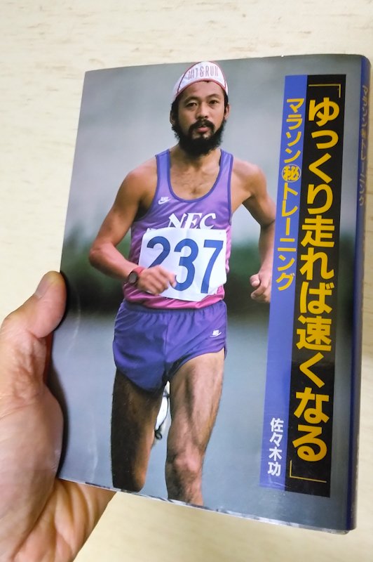 【遅さから造られる力】
長距離を低速で走って持久力養成するLSD(Long,Slow,Distance)を日本に広めた故・佐々木功氏の本に｢1時間で3マイルを走れなければ強い選手になれない｣という格言が紹介されている。
そんな早歩き程度の走りがなぜ強さの指標なのか、私も最初は全く分からなかった。(続)