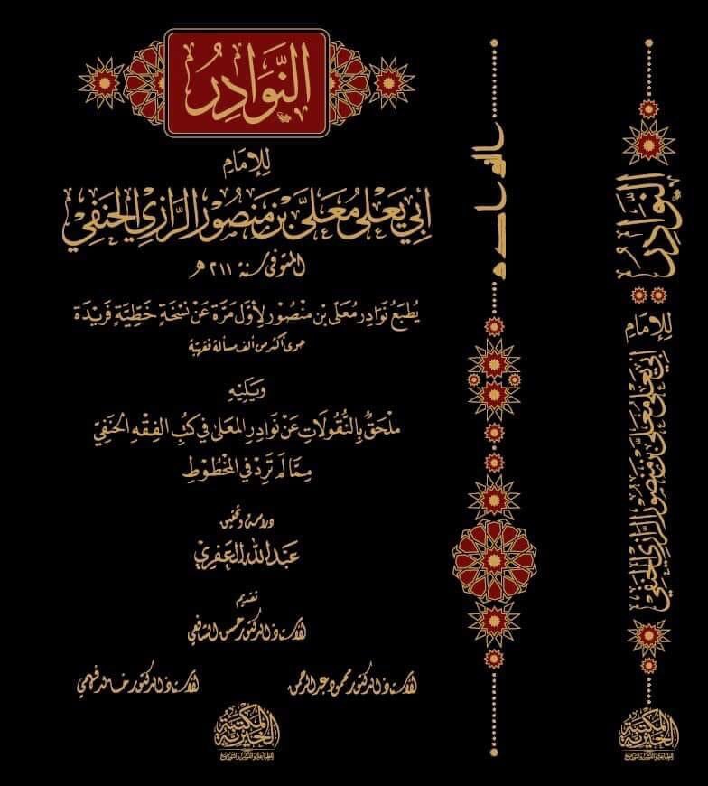 يطبع لأول مرة
النوادر للإمام معلى بن منصور الحنفي
بتحقيق الاخ الحبيب عبد الله العفري حفظه الله