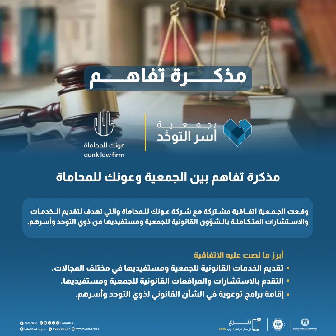 ضمن سلسلة خطواتنا المتواصلة نحو كل مايخدم ويدعم ذوي #التوحد وأسرهم في مختلف المجالات وعلى جميع الأصعدة؛

سعدت الجمعية بتمديد العلاقة التعاقدية مع شركة عونك للمحاماة .. إليكم تفاصيل أحدث اتفاقياتنا المثمرة بحول الله. 

#جمعية_أسر_التوحد | <a href="/aunklaw/">شركة عونك للمحاماة</a>