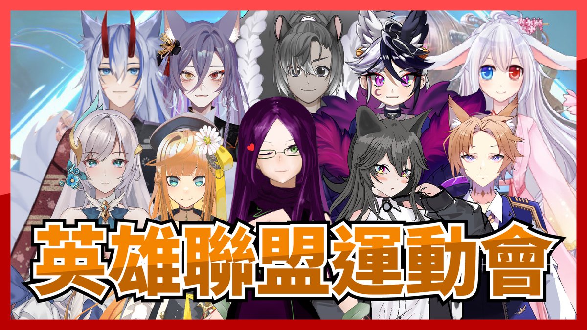 今晚八點
英雄聯盟運動會

影夢是主揪跟主播喔OuO
期待兩邊選手的精采操作！

待機室：youtube.com/live/VsIQMCK2X…
