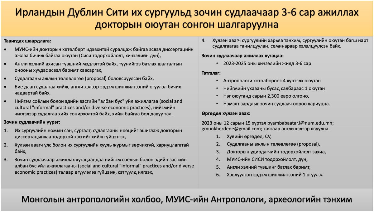Ирландын Дублин Сити Их Сургуульд зочин судлаачаар ажиллахыг урьж байна.