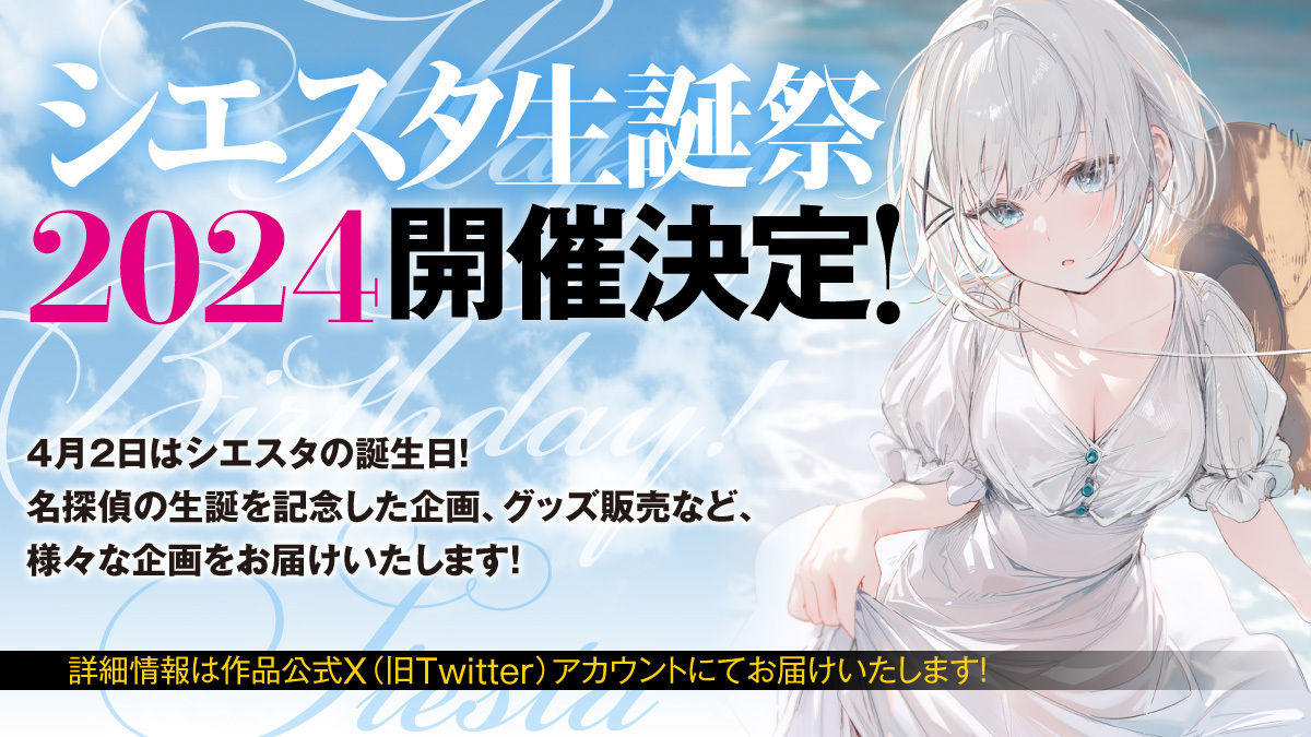 4周年記念告知⑨・シエスタ生誕祭2024】 #シエスタ生誕祭2024 の開催が