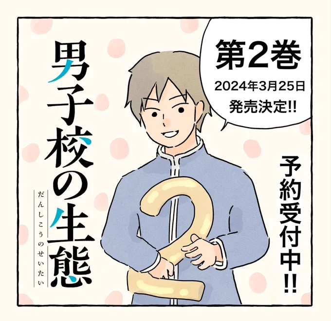 #男子校の生態 第2巻が2024年3月25日(月)に発売決定になりました!個性あふれる新キャラや描き下ろしも沢山で吹奏楽部の合宿や卒業式などいろんなイベントが登場してきます!予約も始まってますのでよければぜひです😊  【Amazon】 https://www.amazon.co.jp/dp/4041144523 【楽天】 