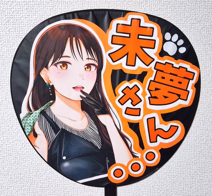 人生で初めてオタクうちわを作った(実績解除)