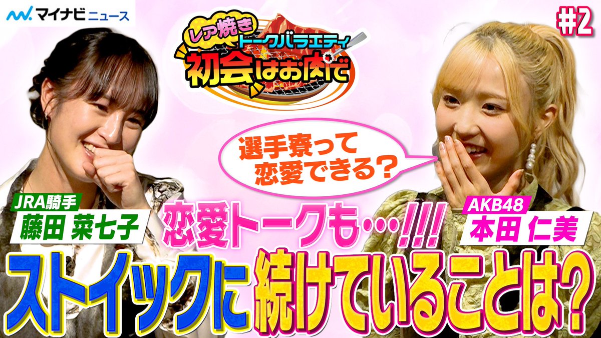 #初会はお肉で 、
#本田仁美 さん✖︎#藤田菜七子 さん編の2話です！
2人の恋愛について語り合っている回なので、興味ある人はご覧ください。
そして動画の感想もお聞かせくださいー。
#AKB48 
#騎手 
#福田ひなた 
#可憐なアイボリー
youtu.be/Jre_HnOOTJc