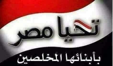 سيظل اسم  مصر خازوق ينبثق في مؤخرة كل أخونجي ورافضي  وستظل المنارة والقائد ومحل ثقة كل وطني محترم يعرف معني كلمة وطن  وستظل السند الحقيقى لكل مكلوم والحضن الدافي لكل مظلوم  ستظل حصنا منيعا يحمي العرب والمسلمين  رغم انف الحاقدين  تحيا مصر