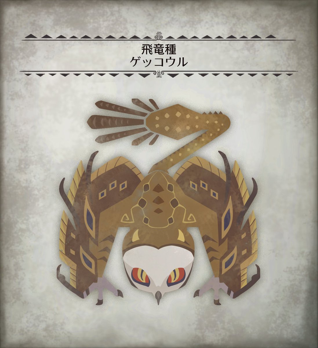 【ゲッコウル】
森林に生息する飛竜。巨大な眼を備えた夜行性の捕食者で、大型の鳥竜種さえも獲物にする。
「煤袋」という内臓器官をもち、漆黒の粉塵を体表に分泌・纏うことで高精度に闇へ溶け込む。
＃MH自作モンスター #亜大陸竜跡博物誌  #モンハン  #イラスト